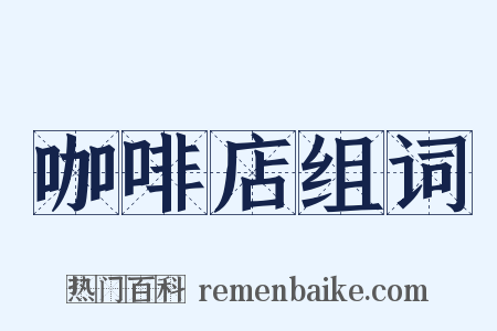 咖啡店组词是什么意思的图片